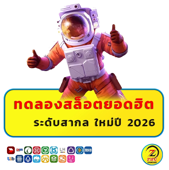 ziangame 888 ทดลองเล่น
